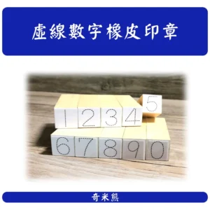 橡皮虛線數字印章